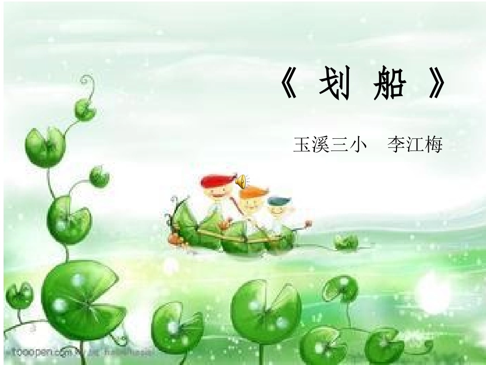 划船呀演示文稿_第1页