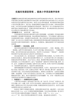 实施有效课堂管理，提高小学英语教学效率