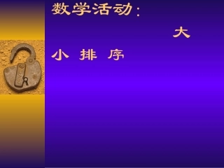 数学活动：大小排序