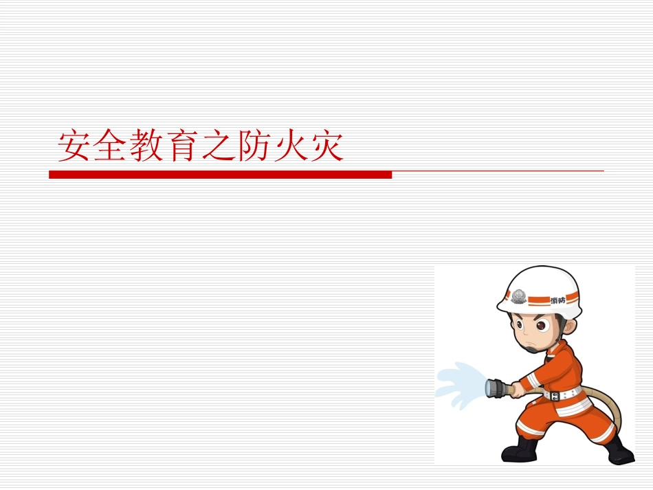 安全教育之防火灾_第1页