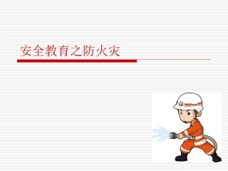 安全教育之防火灾