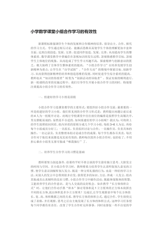 小学数学课堂小组合作学习的有效性