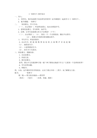 《一粒种子》教学设计