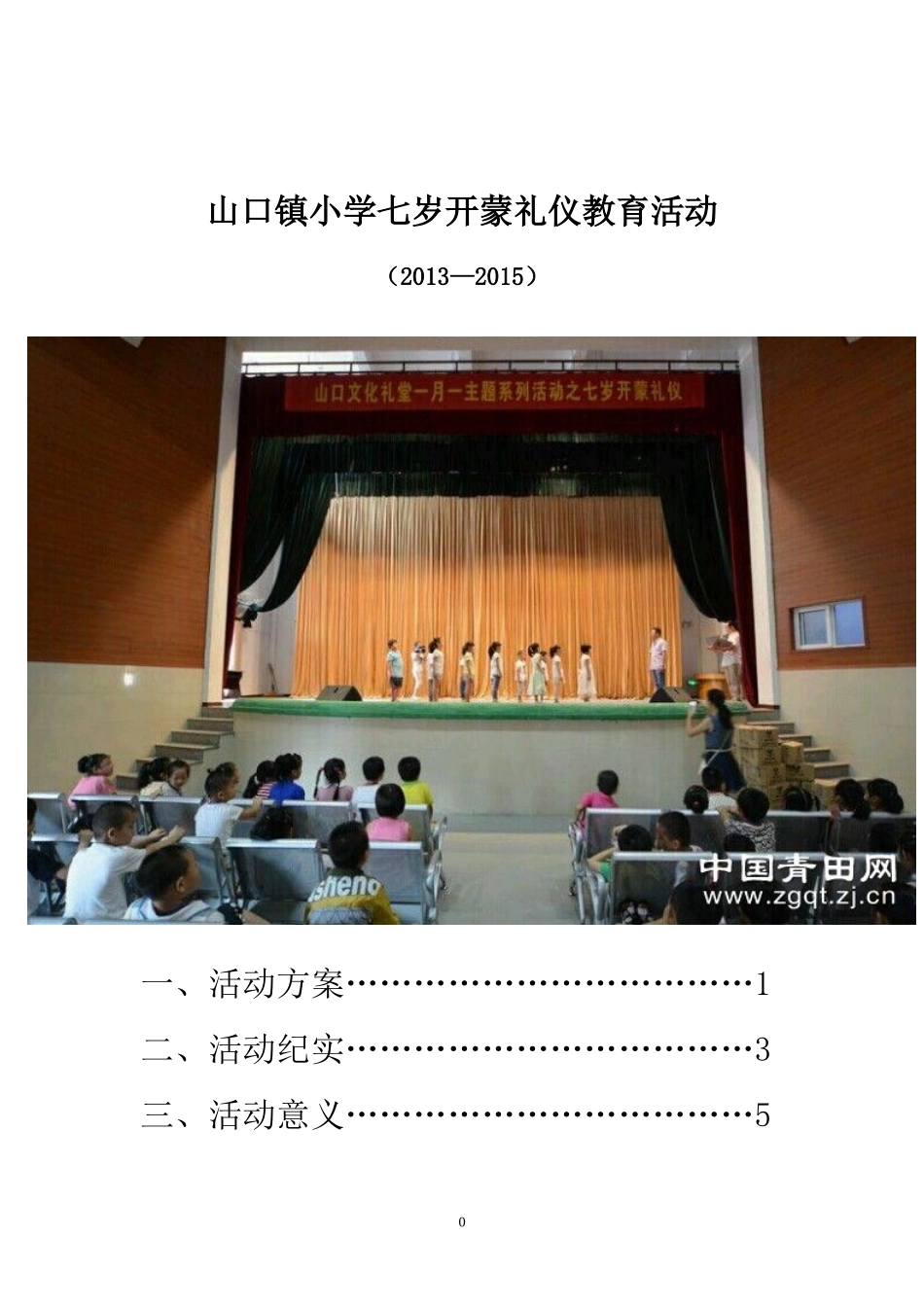 山口镇小学七岁开蒙礼仪教育活动_第1页