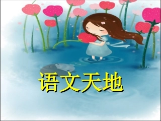 三年级语文天地