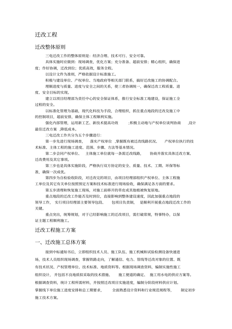 三电迁改方案综述_第1页