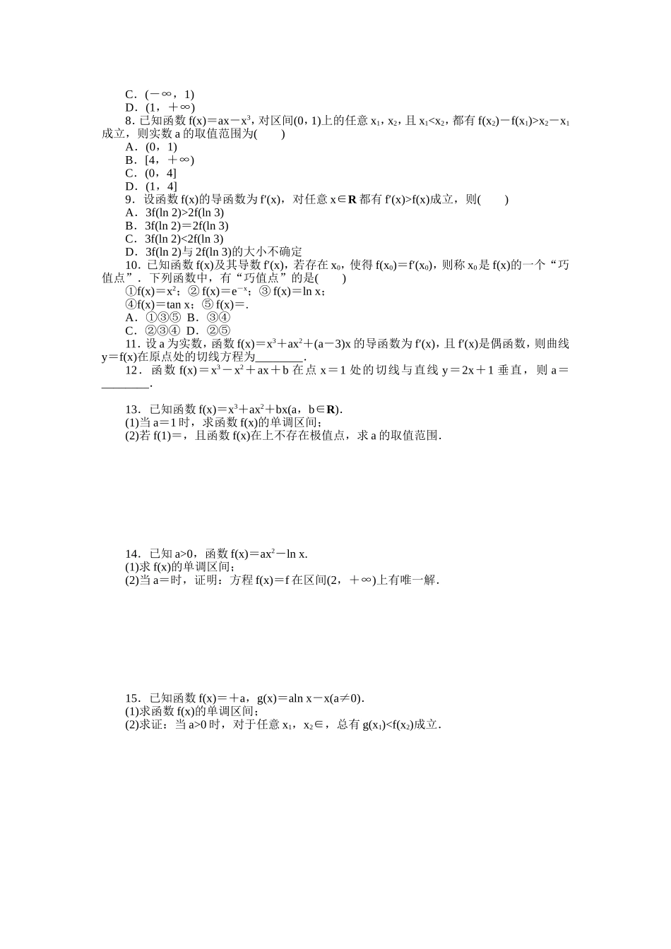 题限时集训(六)　导数在研究函数性质中的应用]_第2页