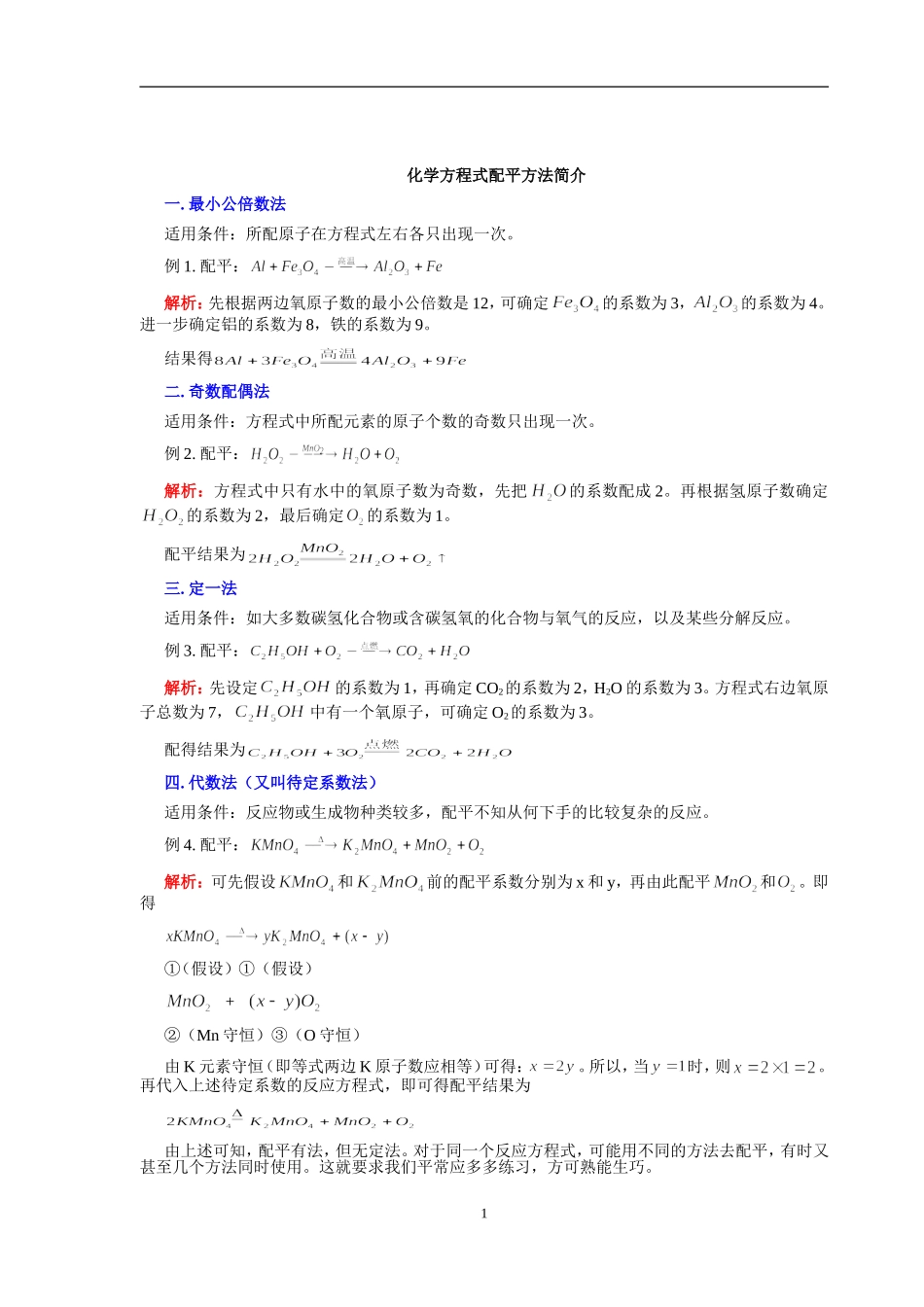 化学方程式配平常用方法及专项练习_第1页