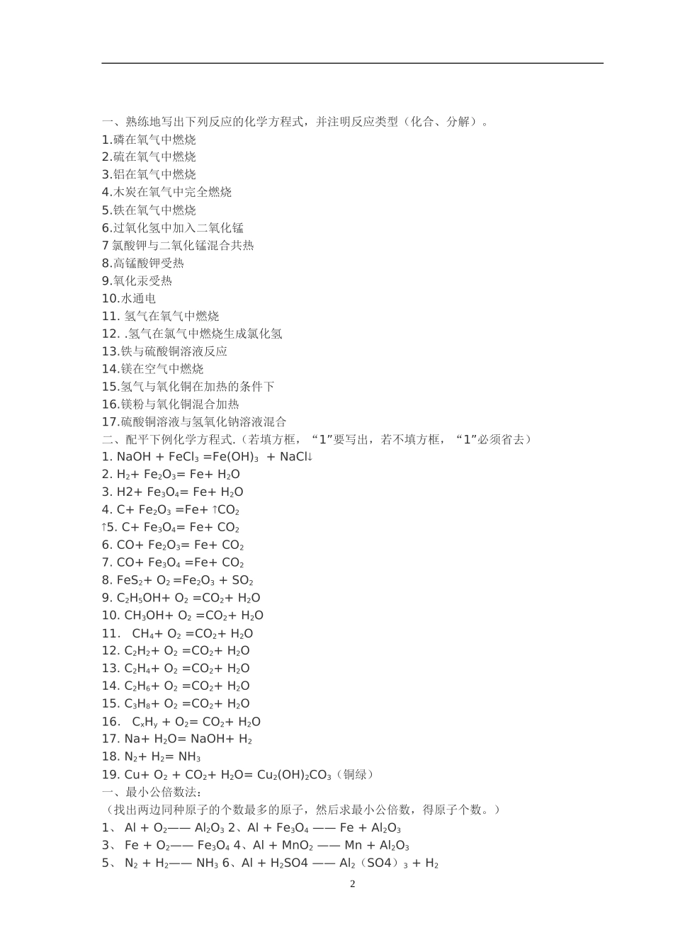 化学方程式配平常用方法及专项练习_第2页