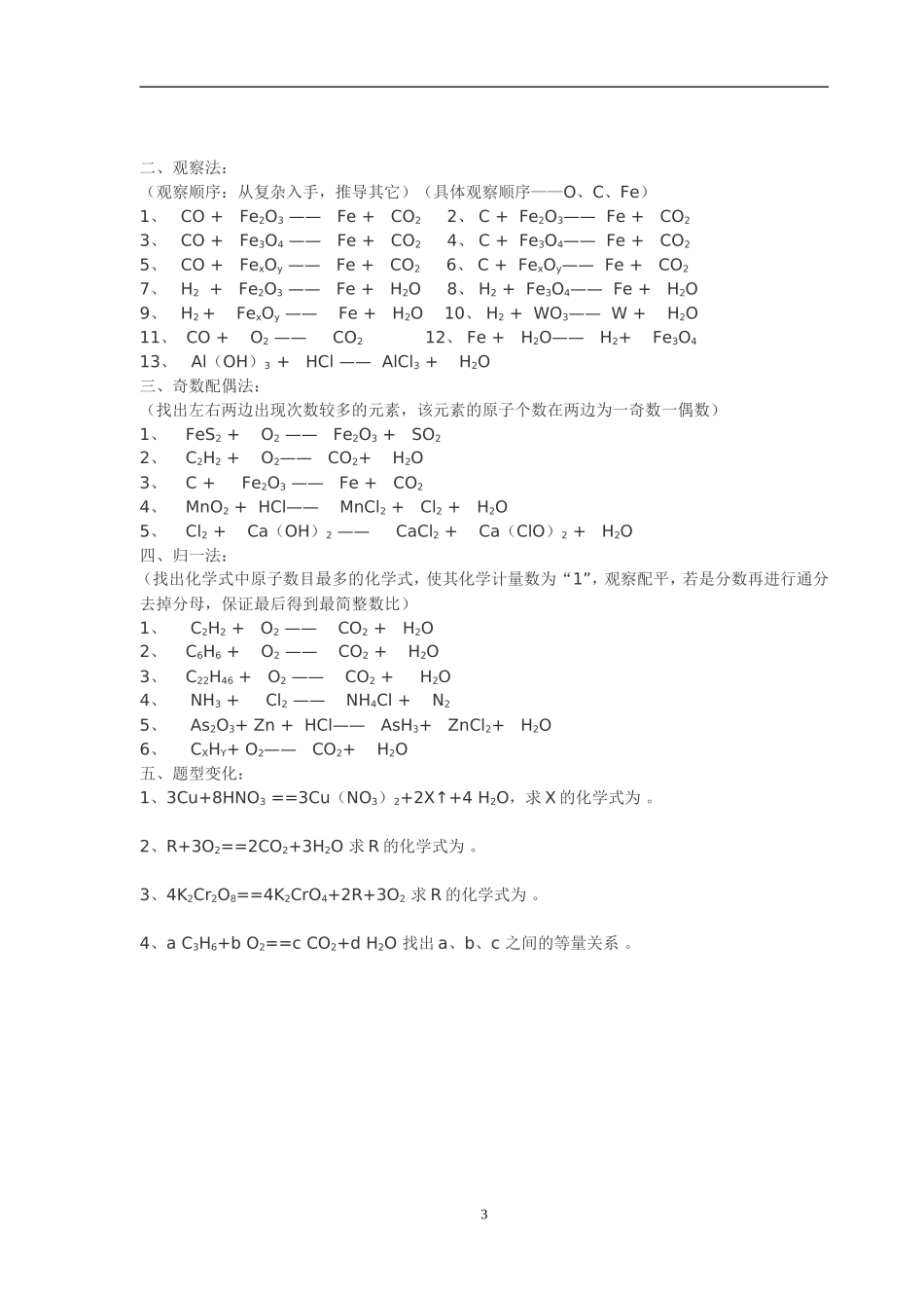 化学方程式配平常用方法及专项练习_第3页