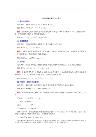 化学方程式配平常用方法及专项练习