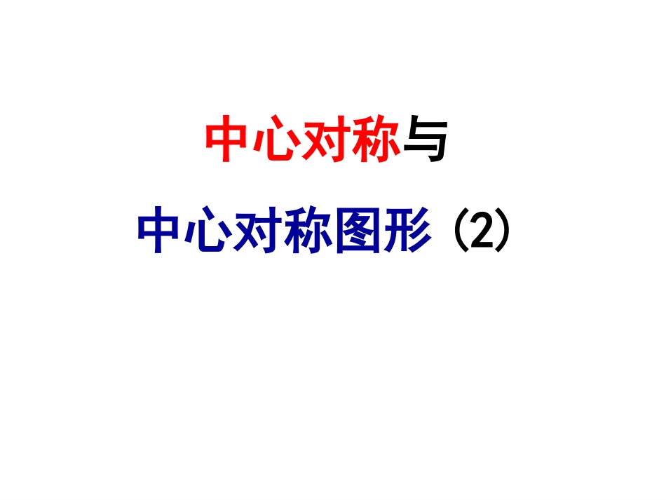 初中二年级数学课件中心对称图形二_第1页