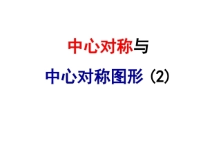 初中二年级数学课件中心对称图形二