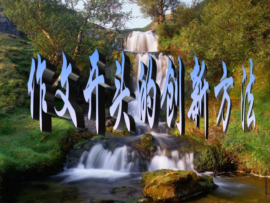 精彩的作文开头、中间、结尾_第2页