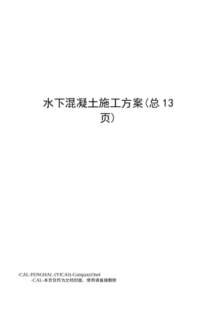 水下混凝土施工方案