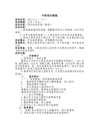 音乐教案：快乐的杏花园