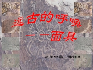 改。远古的呼唤。面具