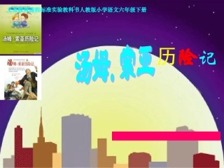 《汤姆。索亚历险记》课件
