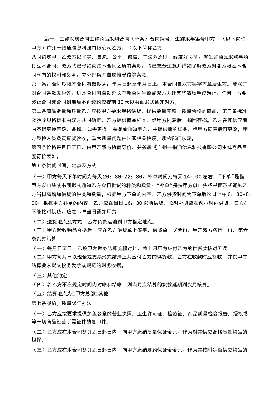 生鲜食品采购合同_第1页