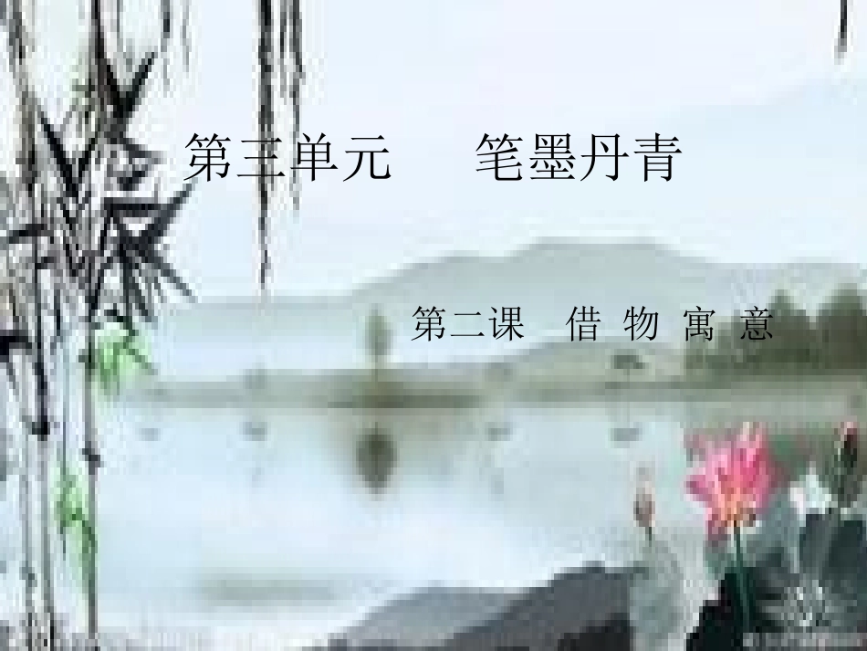 第二课借物寓意_第1页
