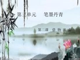 第二课借物寓意