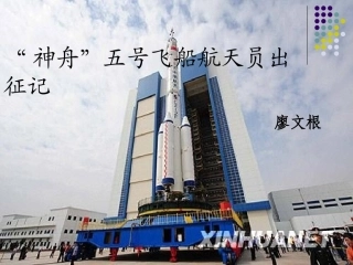 《神舟五号飞船航天员出征记》PPT课件