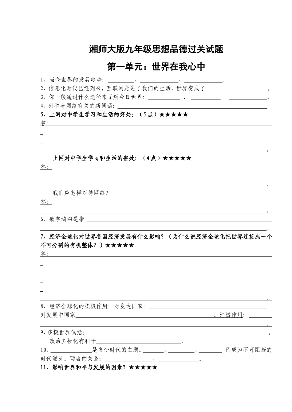 湘师大版九年级思想品德过关试题_第1页