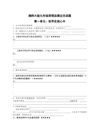 湘师大版九年级思想品德过关试题