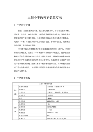 三相不平衡调节装置技术方案讲解