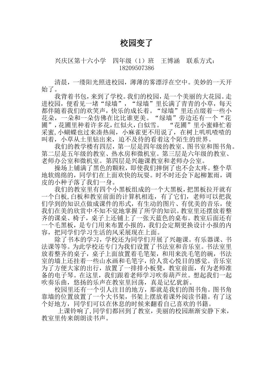 校园变了（王博涵）_第1页