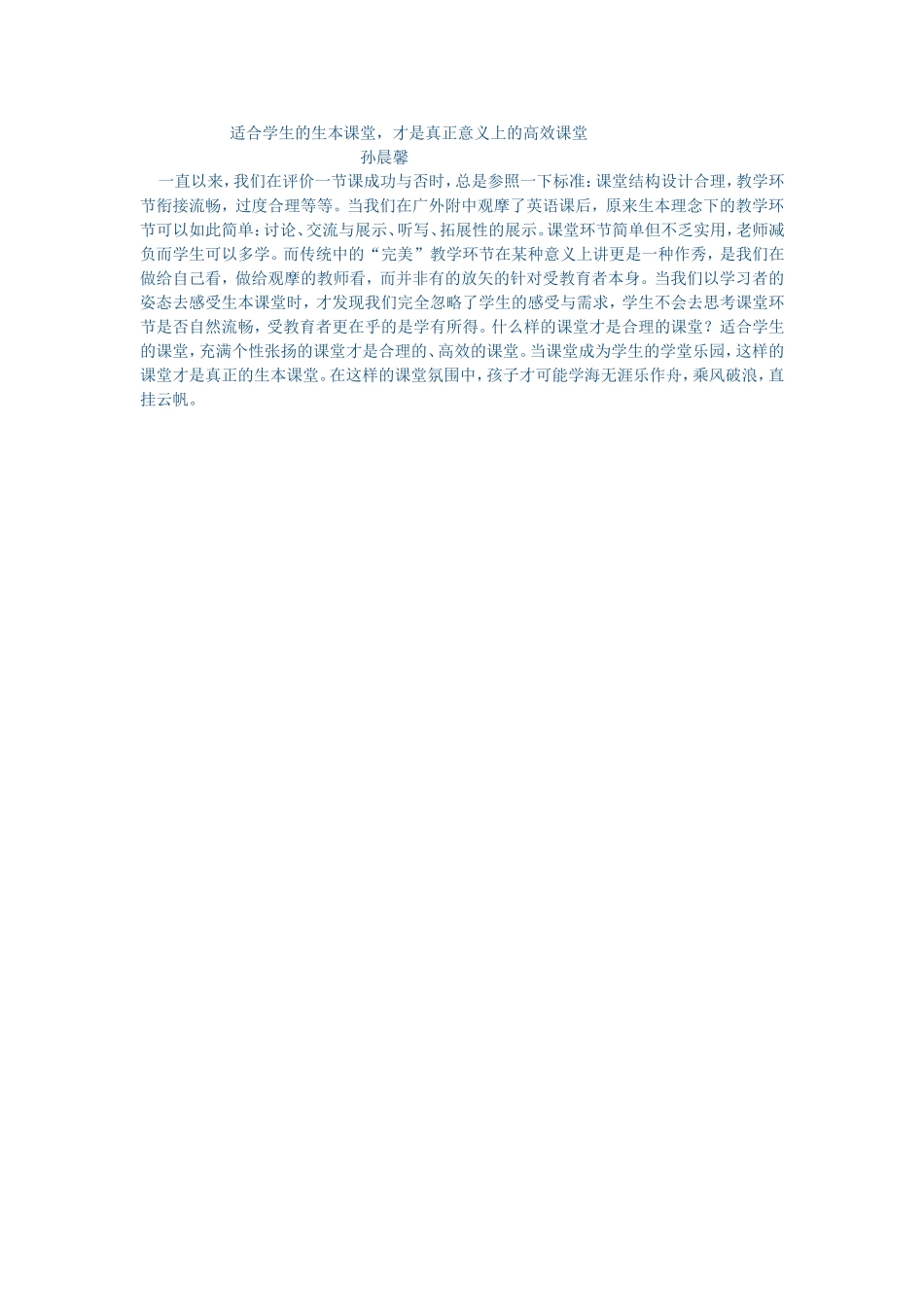 适合学生的生本课堂_第1页