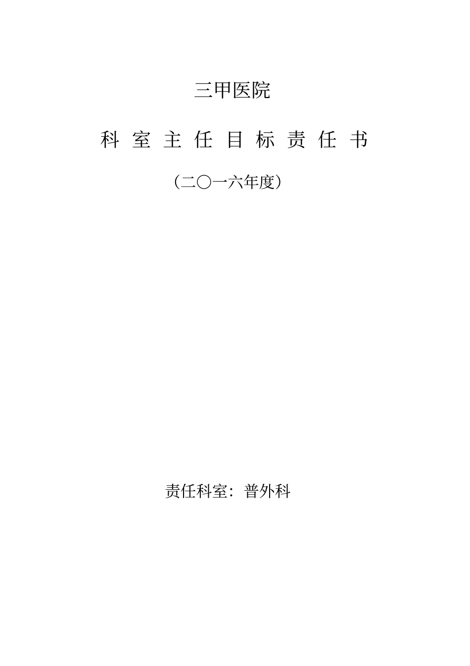 三甲医院科室主任目标责任书_第1页