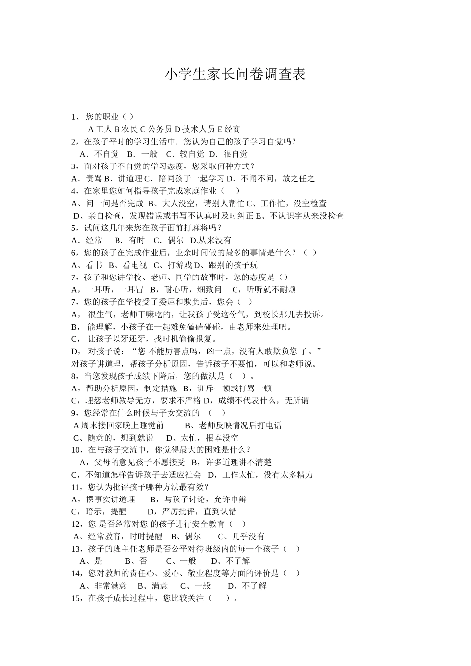 小学生家长问卷调查表_第1页