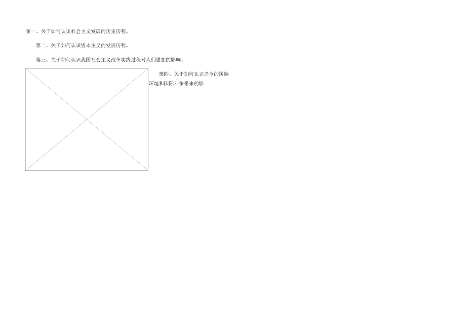 第一、关于如何认识社会主义发展的历史历程_第1页