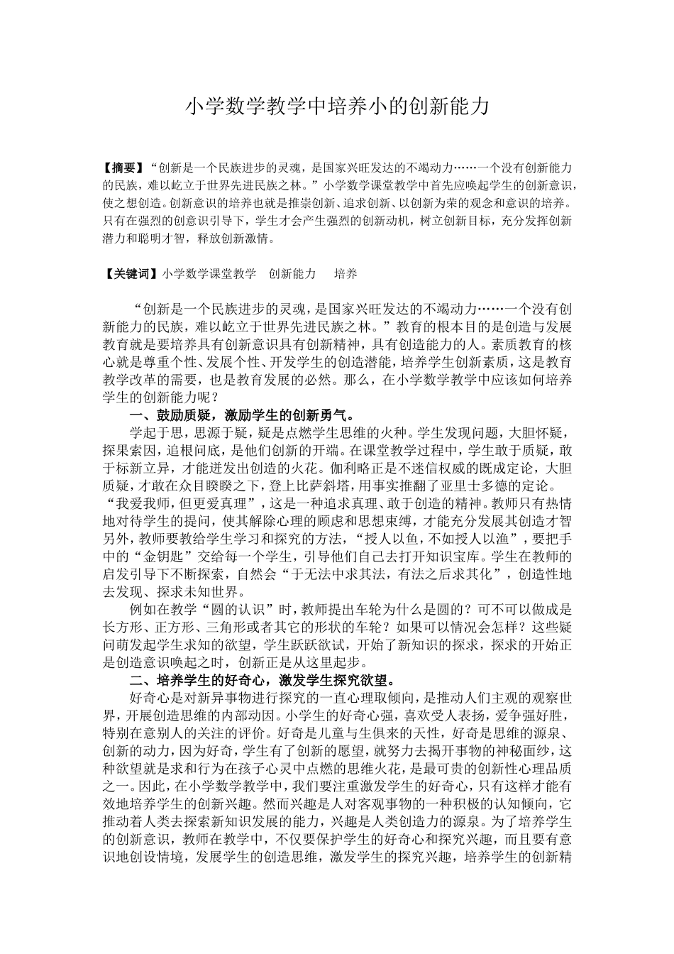 小学数学教学中培养学生的创新能力_第1页