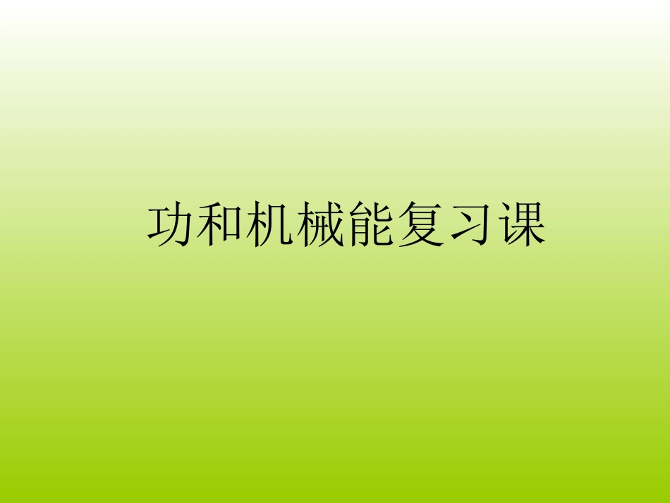 功和机械效率复习_第1页