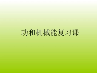 功和机械效率复习
