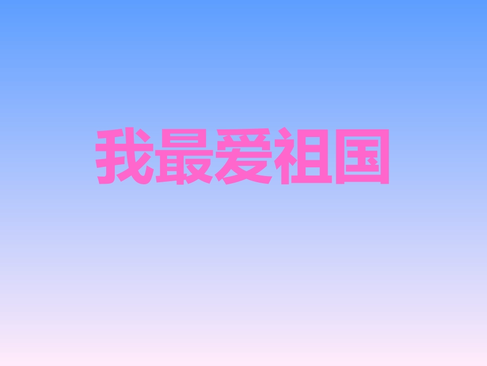 大班_语言_我最爱祖国_第1页