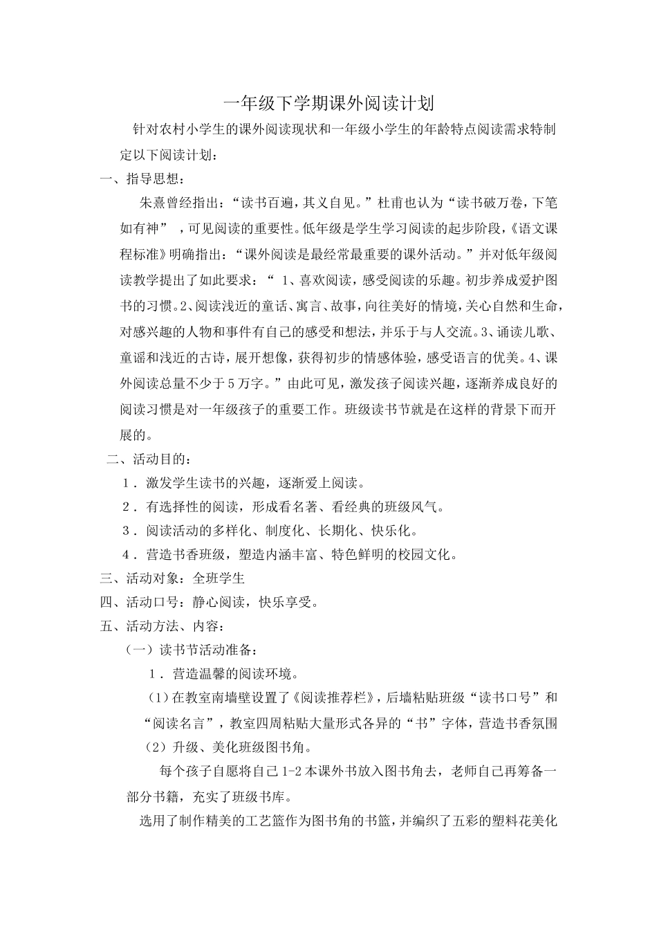 一年级下学期课外阅读计划_第1页