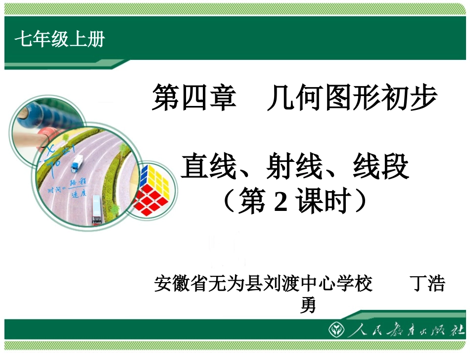 直线射线线段_第1页