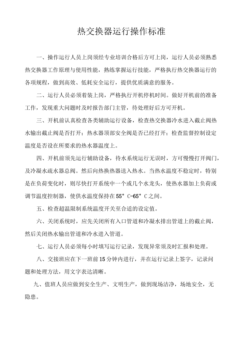 热交换站规章制度_第1页