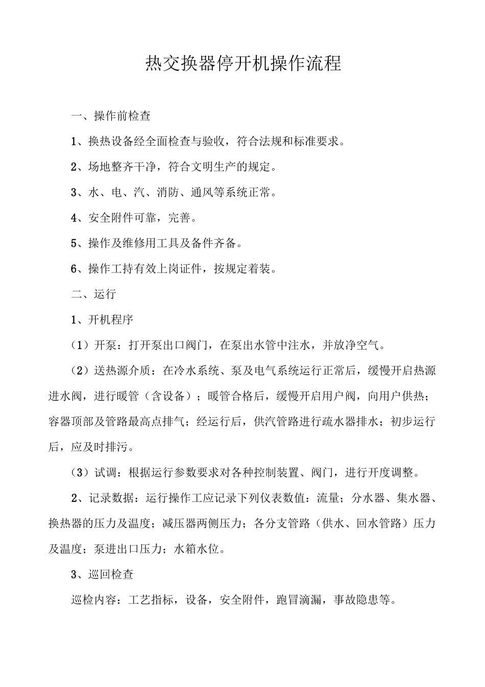 热交换站规章制度_第3页