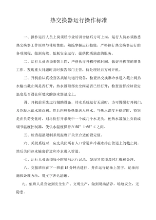 热交换站规章制度