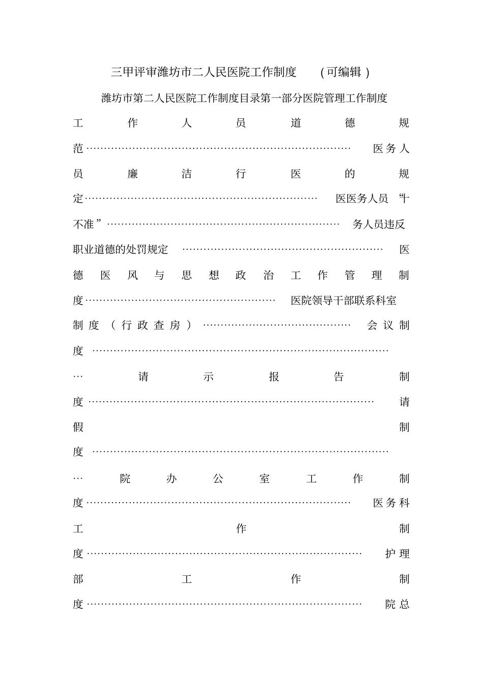 三甲评审潍坊二人民医院工作制度可编辑_第1页