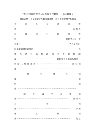 三甲评审潍坊二人民医院工作制度可编辑
