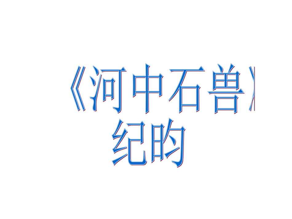 河中石兽shang_第1页