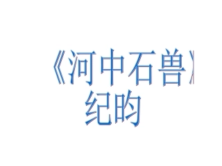 河中石兽shang