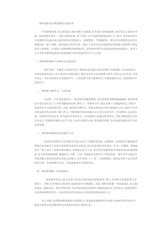教师创新意识和创新能力的培养