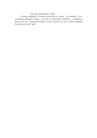 突破学校心理健康教育的“瓶颈”