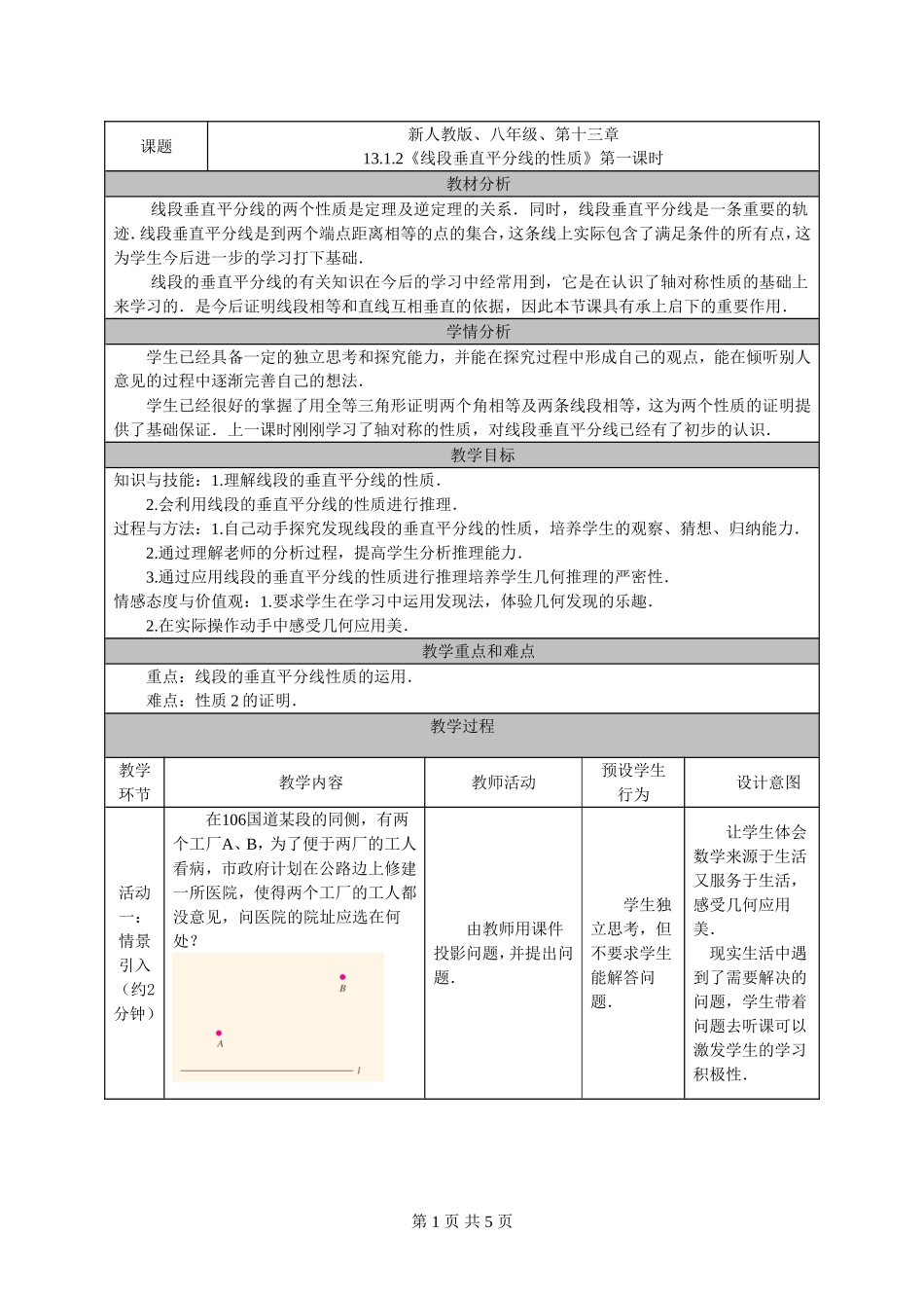 教学设计(线段垂直平分线的性质)_第1页
